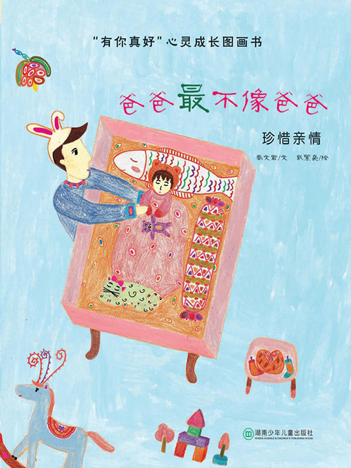 Title details for “有你真好”心灵成长图画书(“It's Nice to Have You” Spiritual Growth Picture Book) by 秦文君 - Available